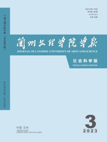兰州文理学院学报·社会科学版